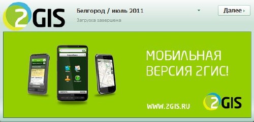 2 ГИС БЕЛГОРОД ДЛЯ ПЛАНШЕТА СКАЧАТЬ БЕСПЛАТНО 2 ГИС БЕЛГОРОД ДЛЯ ПЛАНШЕТА СКАЧАТЬ БЕСПЛАТНО